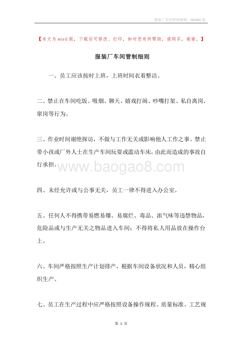 服装厂车间管制细则.docx_第1页