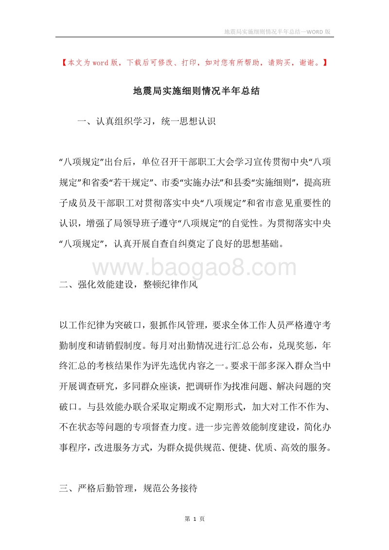 地震局实施细则情况半年总结.docx_第1页