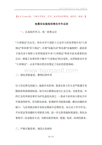 地震局实施细则情况半年总结.docx