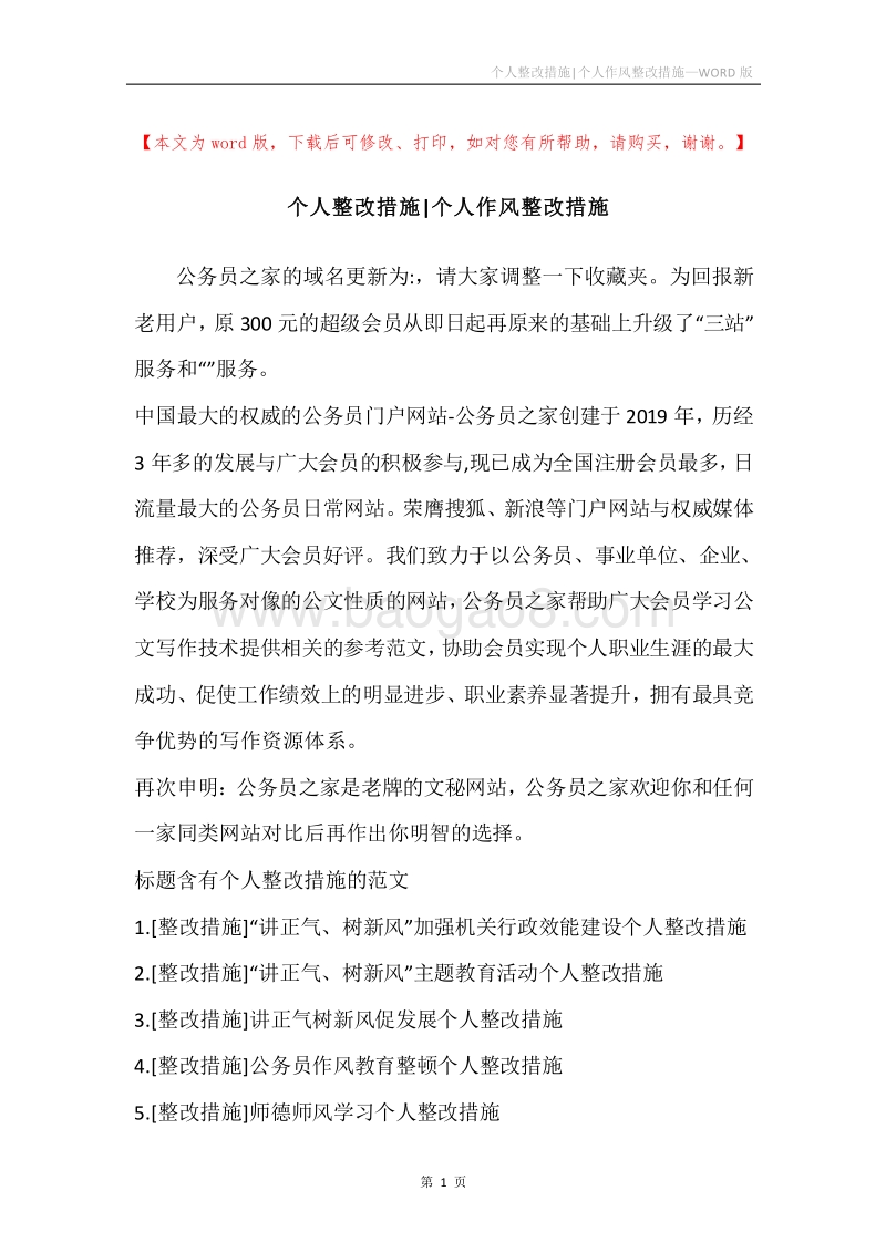 个人整改措施-个人作风整改措施.docx_第1页