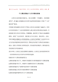 个人整改措施-个人作风整改措施.docx