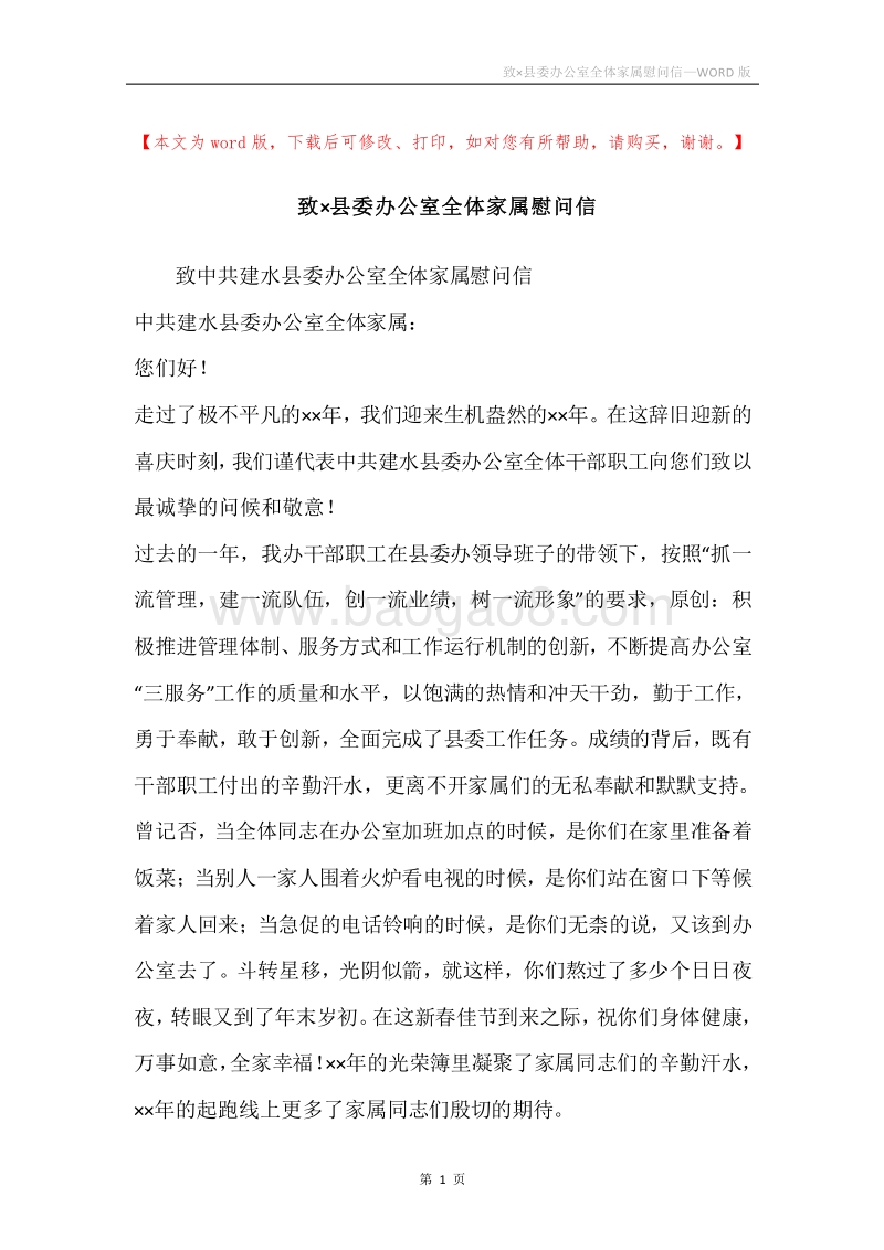 致×县委办公室全体家属慰问信.docx_第1页