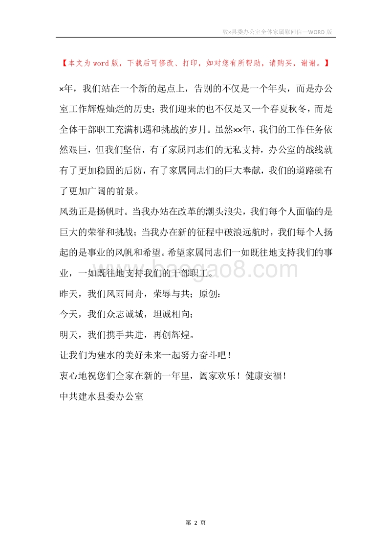 致×县委办公室全体家属慰问信.docx_第2页