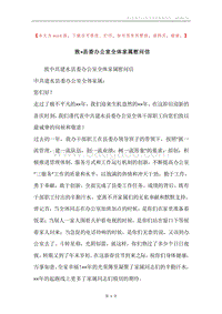 致×县委办公室全体家属慰问信.docx