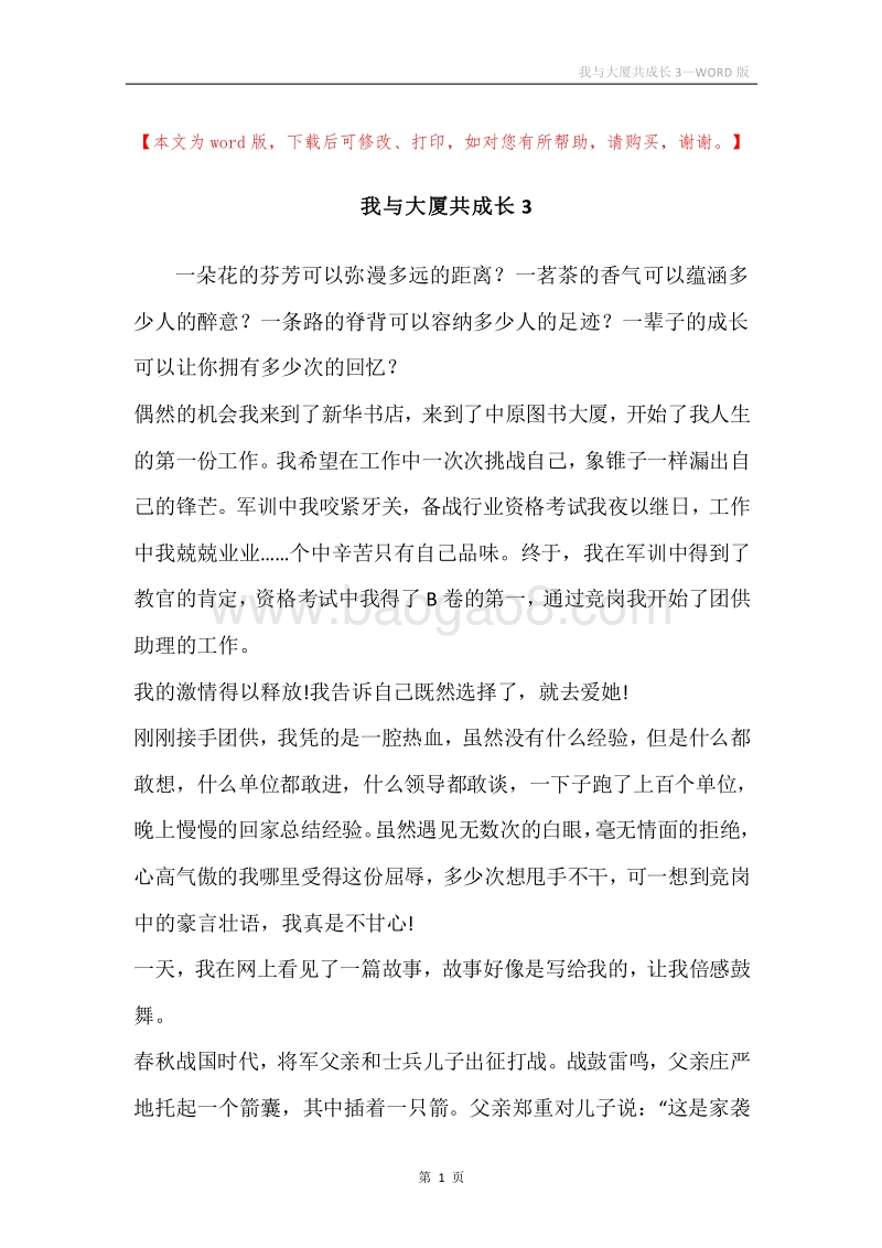 我与大厦共成长3.docx_第1页