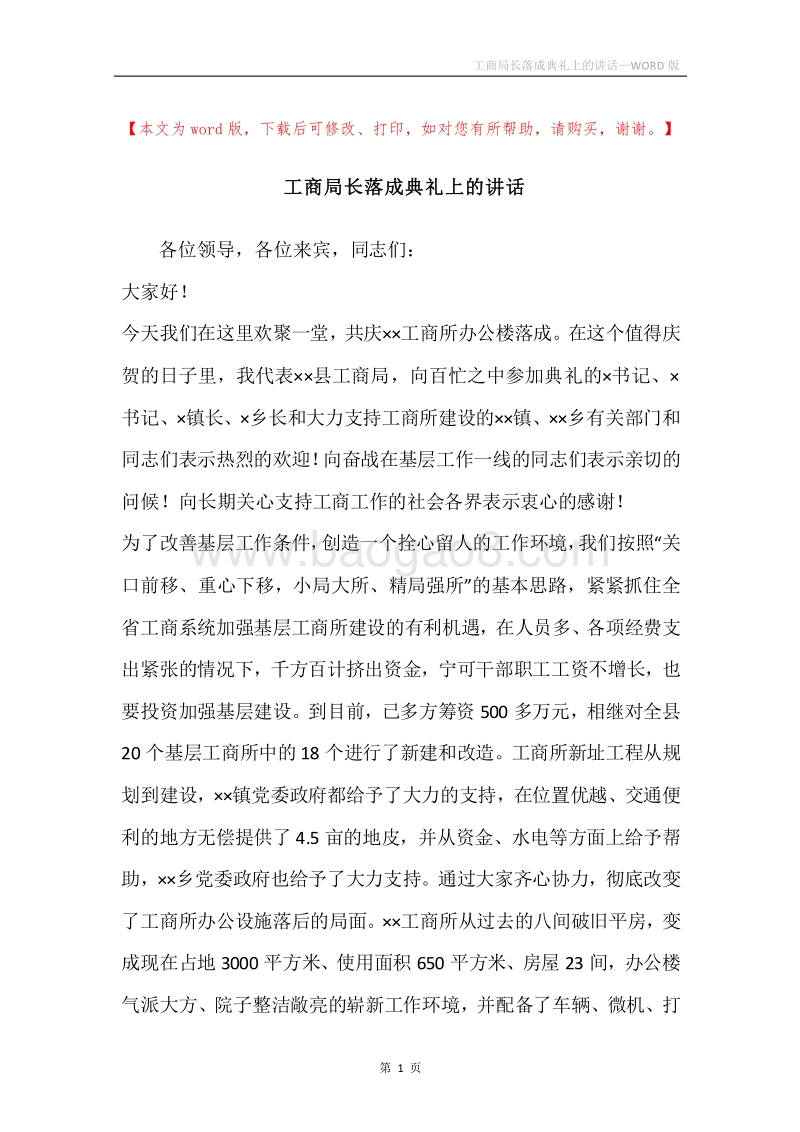 工商局长落成典礼上的讲话.docx_第1页