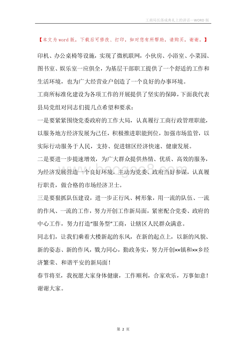 工商局长落成典礼上的讲话.docx_第2页