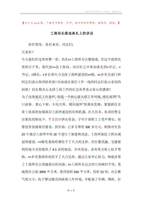 工商局长落成典礼上的讲话.docx