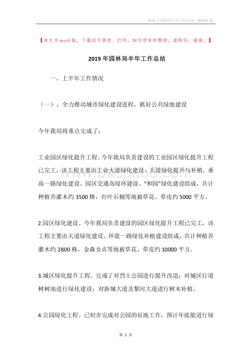 2019年园林局半年工作总结.docx_第1页