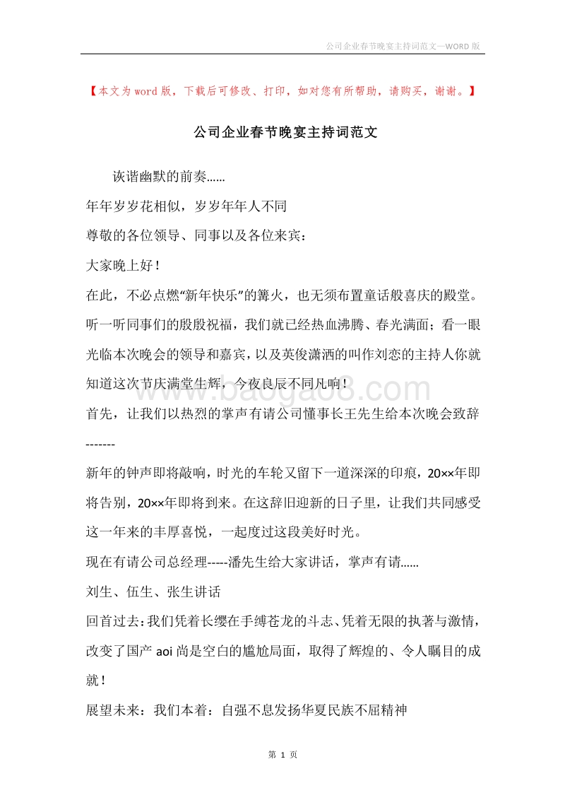 公司企业春节晚宴主持词范文.docx_第1页