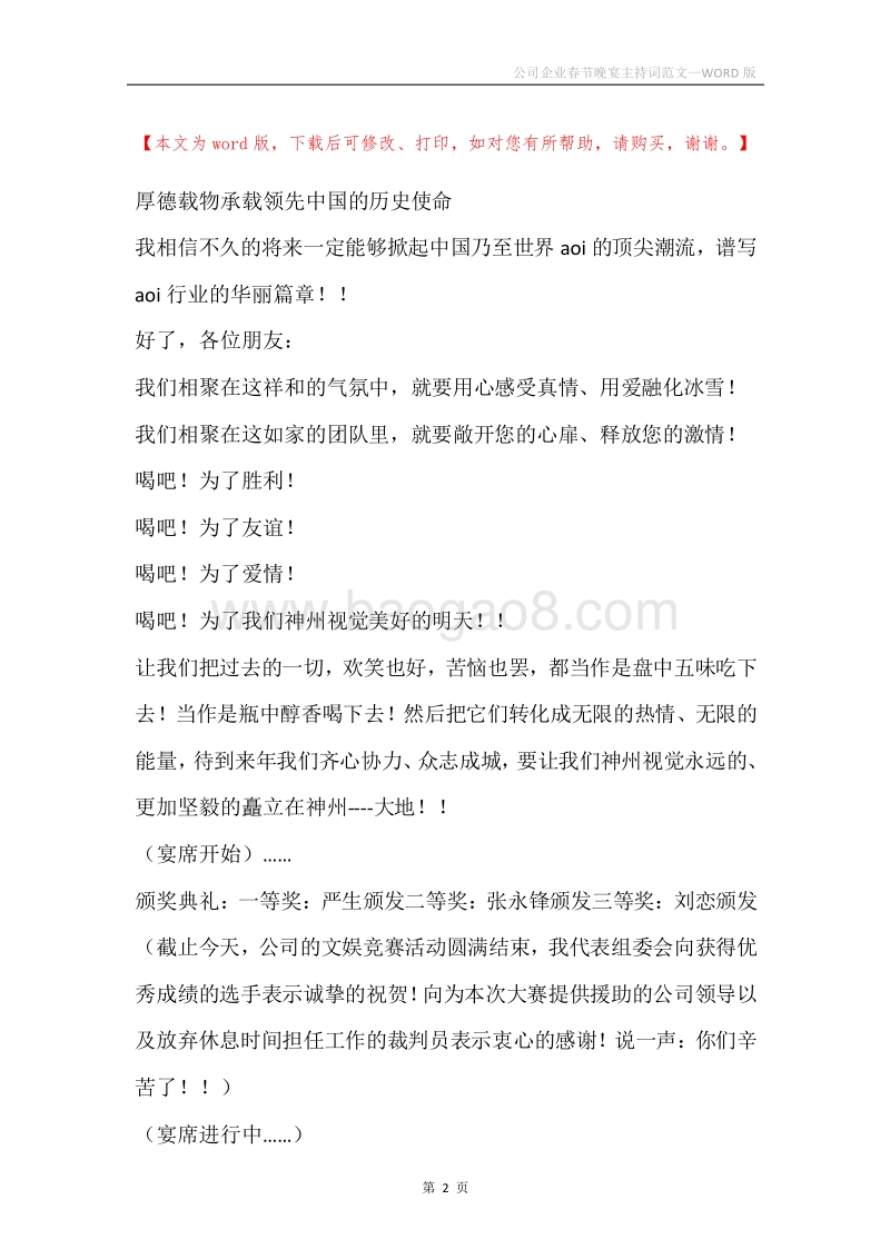 公司企业春节晚宴主持词范文.docx_第2页