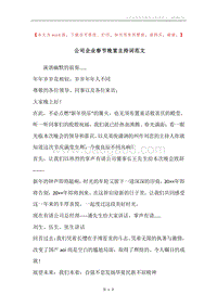 公司企业春节晚宴主持词范文.docx