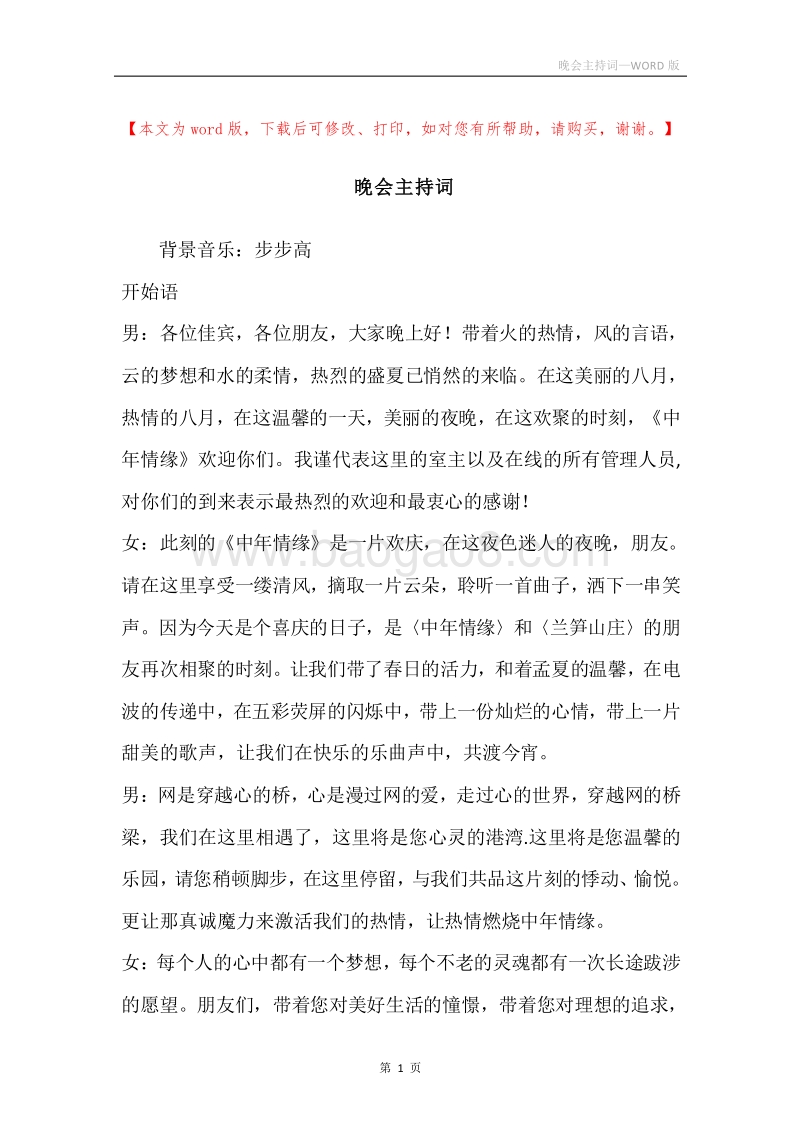晚会主持词_1.docx_第1页