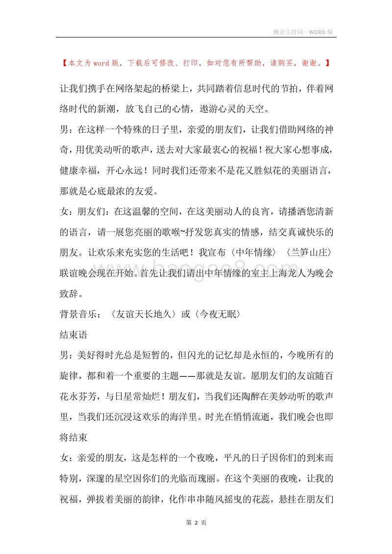 晚会主持词_1.docx_第2页