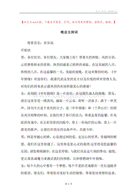 晚会主持词_1.docx