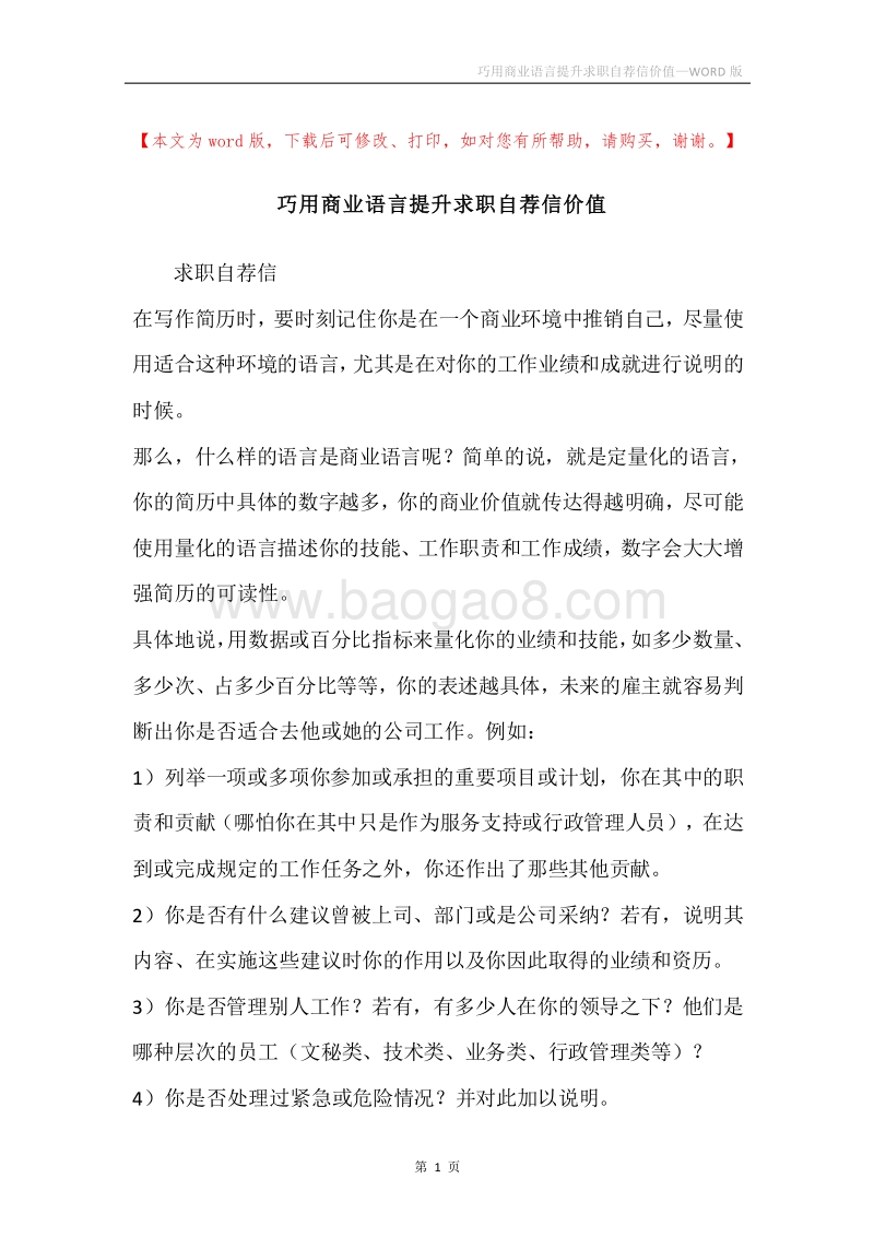 巧用商业语言提升求职自荐信价值.docx_第1页