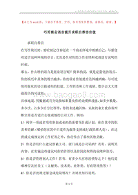 巧用商业语言提升求职自荐信价值.docx