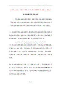 城区储备面粉管理制度.docx