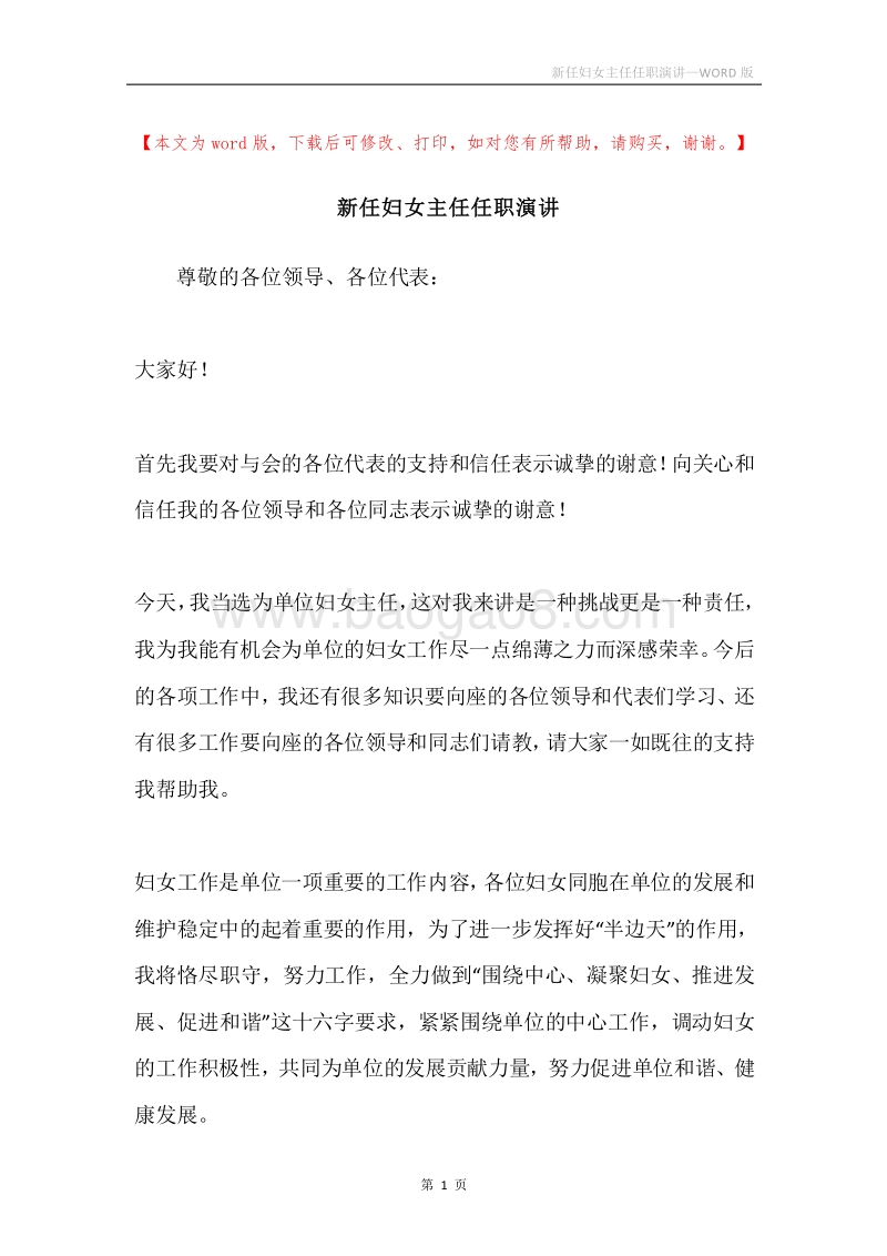 新任妇女主任任职演讲.docx_第1页