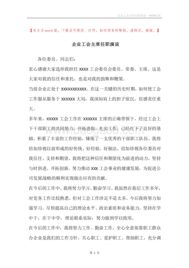 企业工会主席任职演说.docx_第1页