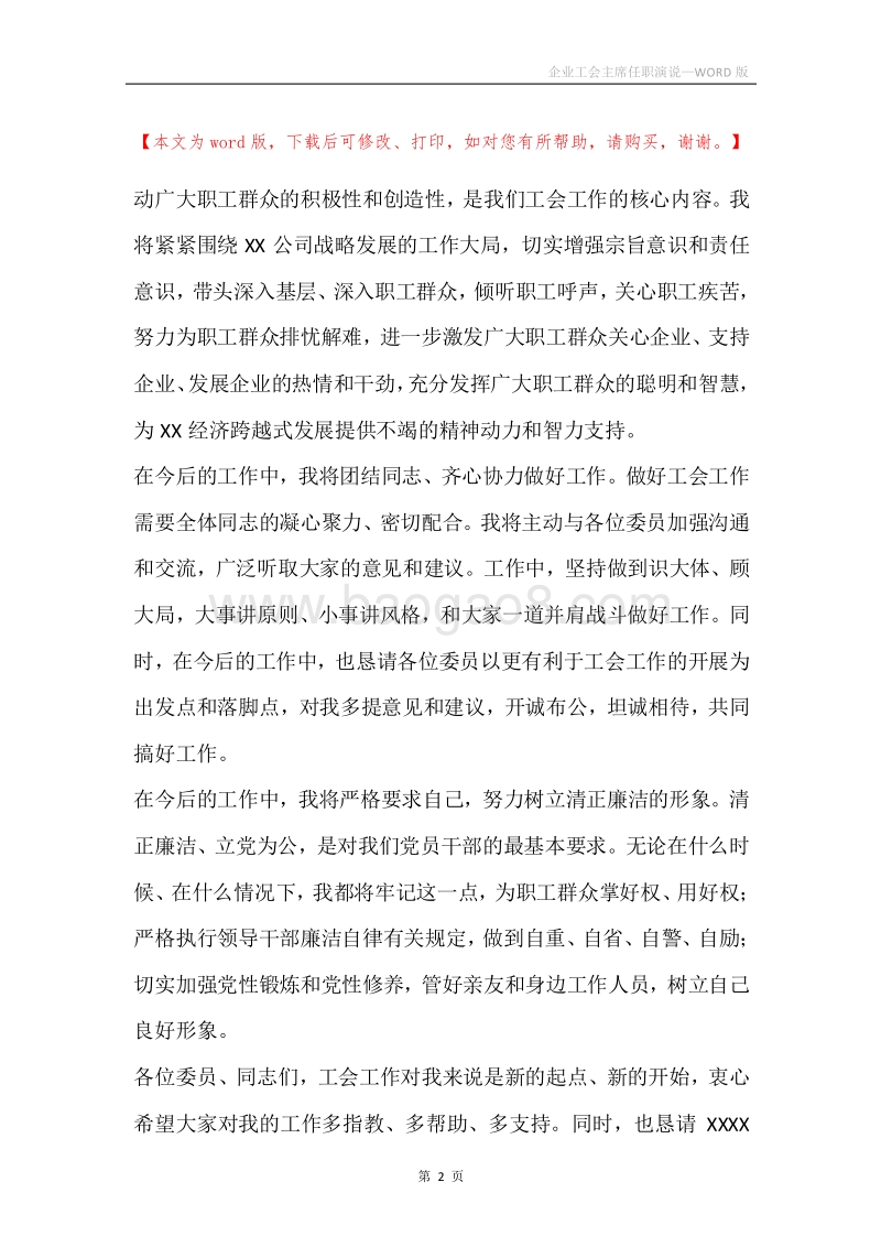 企业工会主席任职演说.docx_第2页