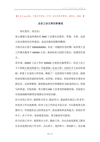 企业工会主席任职演说.docx