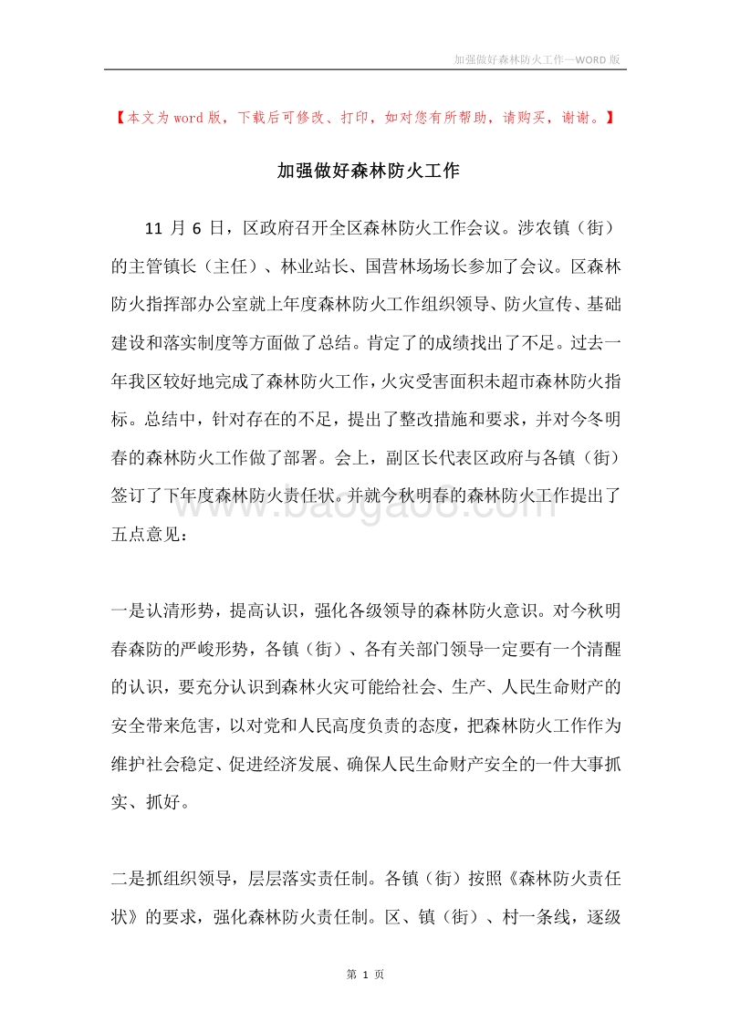 加强做好森林防火工作.docx_第1页