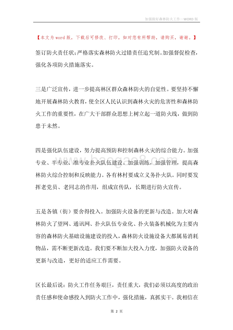 加强做好森林防火工作.docx_第2页