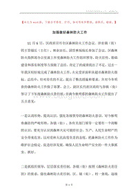 加强做好森林防火工作.docx