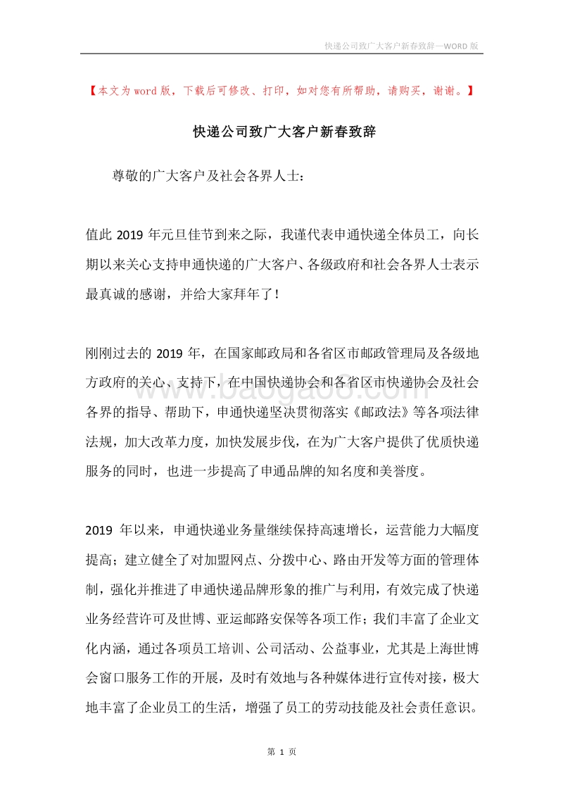 快递公司致广大客户新春致辞.docx_第1页
