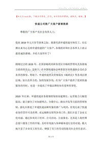 快递公司致广大客户新春致辞.docx