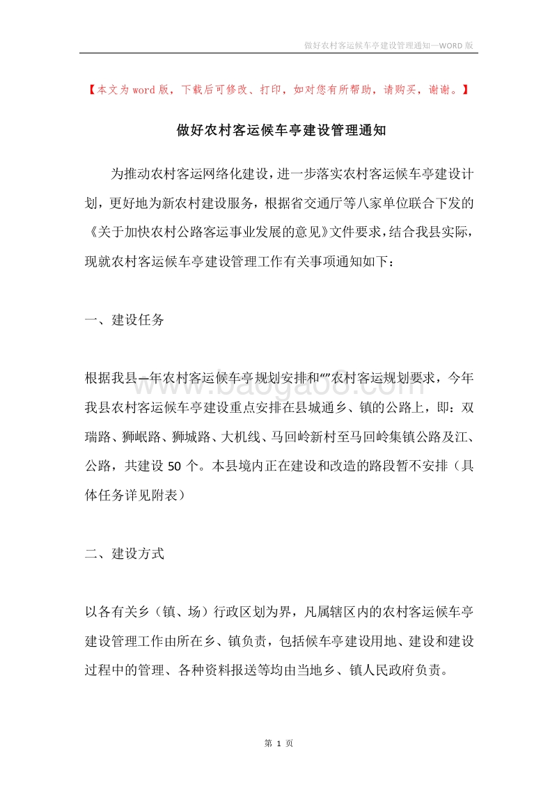 做好农村客运候车亭建设管理通知.docx_第1页