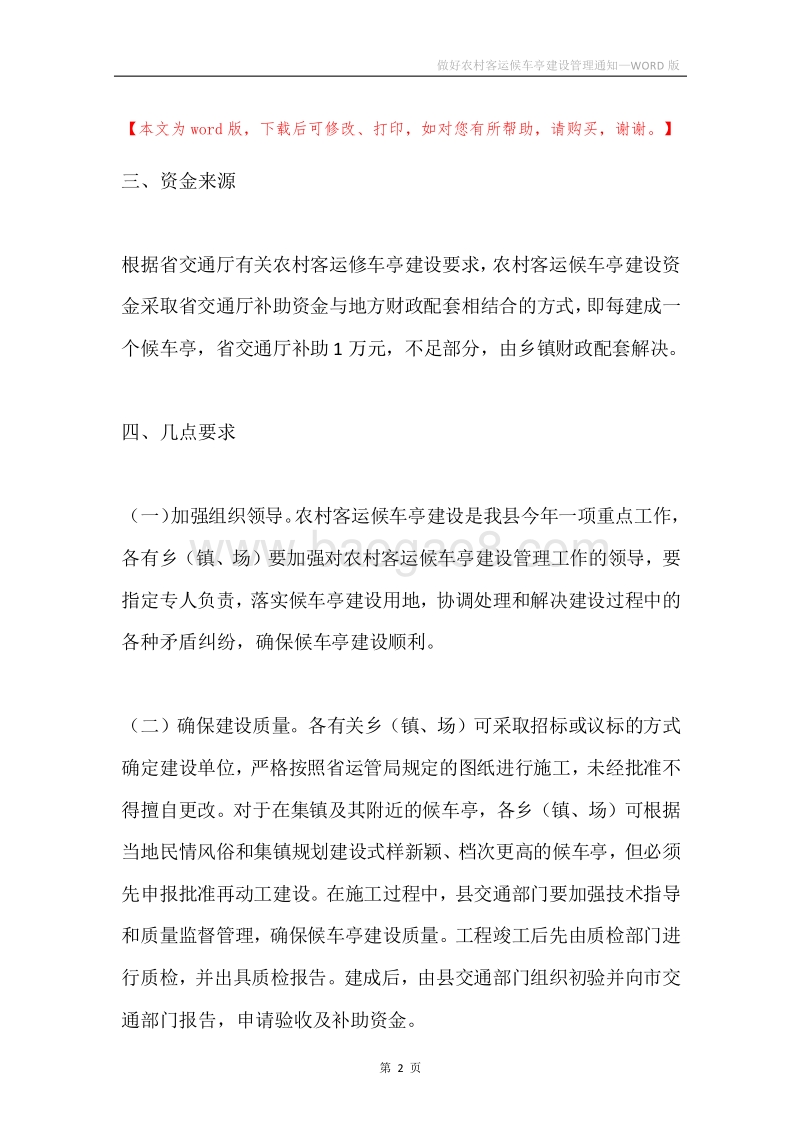 做好农村客运候车亭建设管理通知.docx_第2页