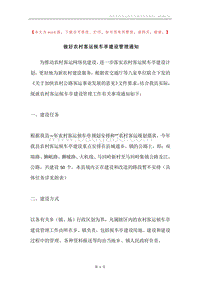 做好农村客运候车亭建设管理通知.docx