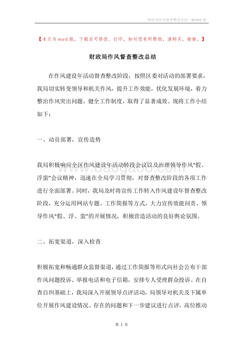 财政局作风督查整改总结.docx_第1页