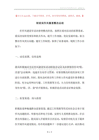 财政局作风督查整改总结.docx