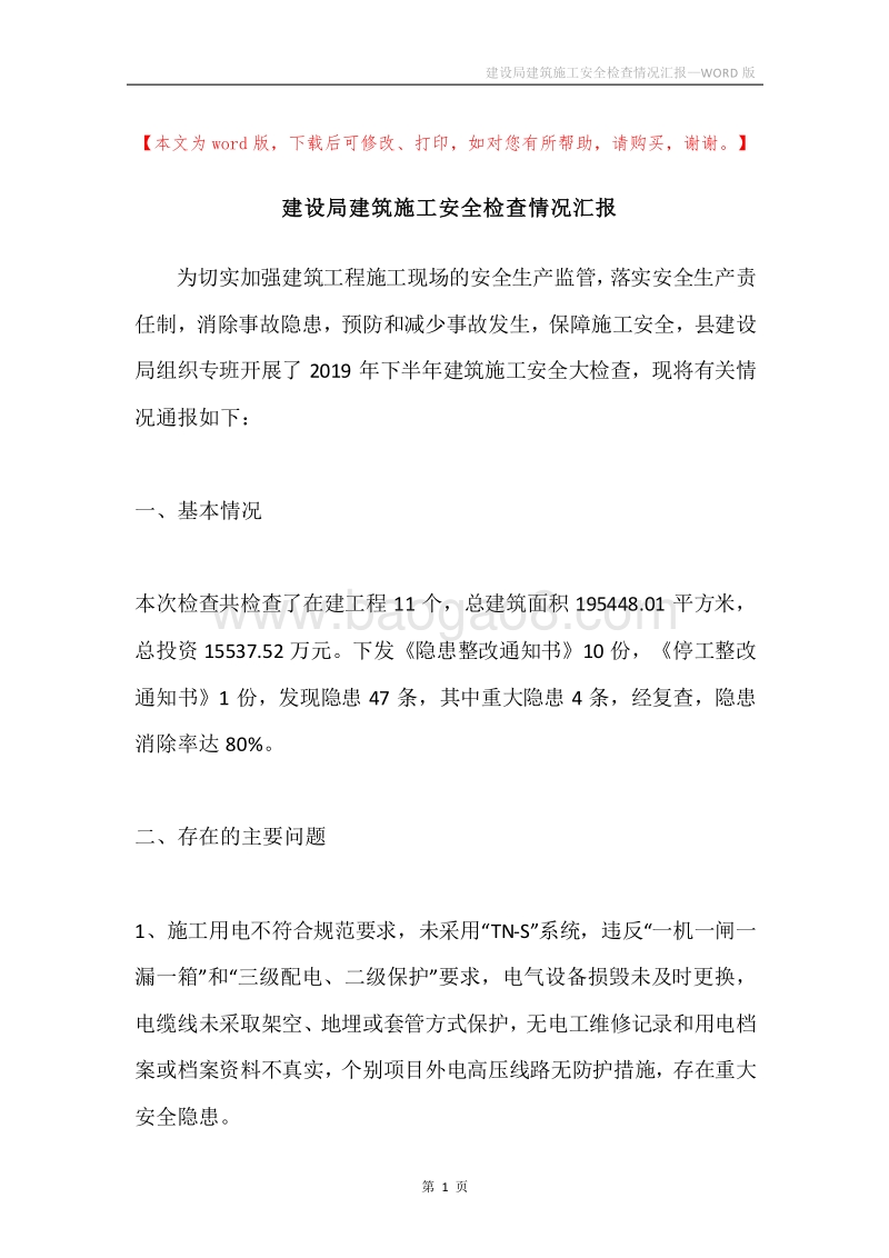 建设局建筑施工安全检查情况汇报.docx_第1页