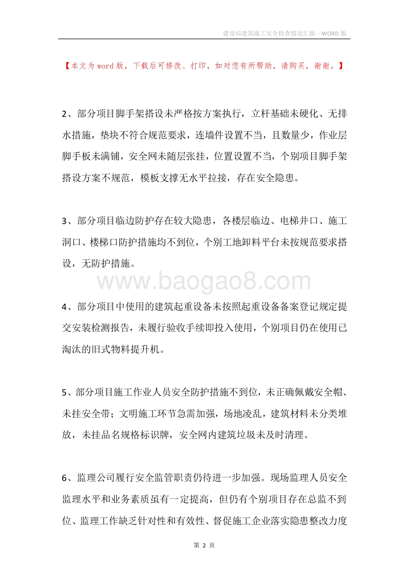 建设局建筑施工安全检查情况汇报.docx_第2页