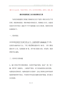 建设局建筑施工安全检查情况汇报.docx