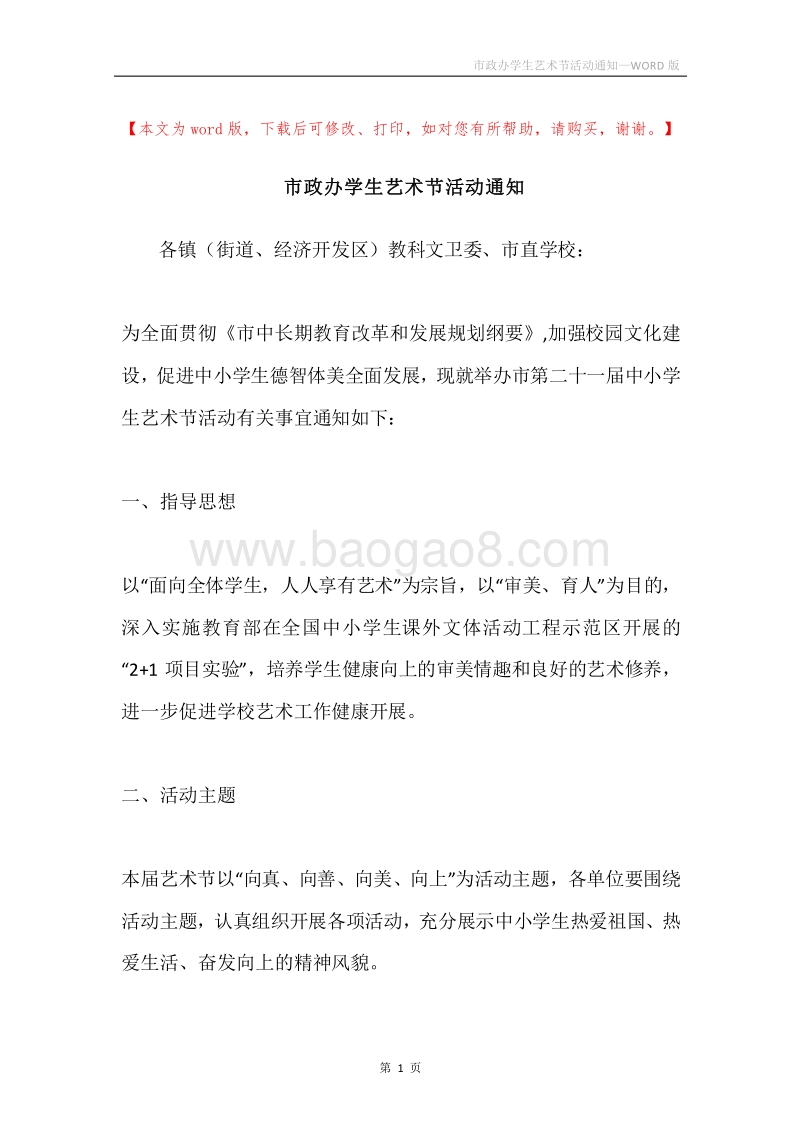 市政办学生艺术节活动通知.docx_第1页
