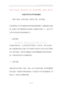 市政办学生艺术节活动通知.docx