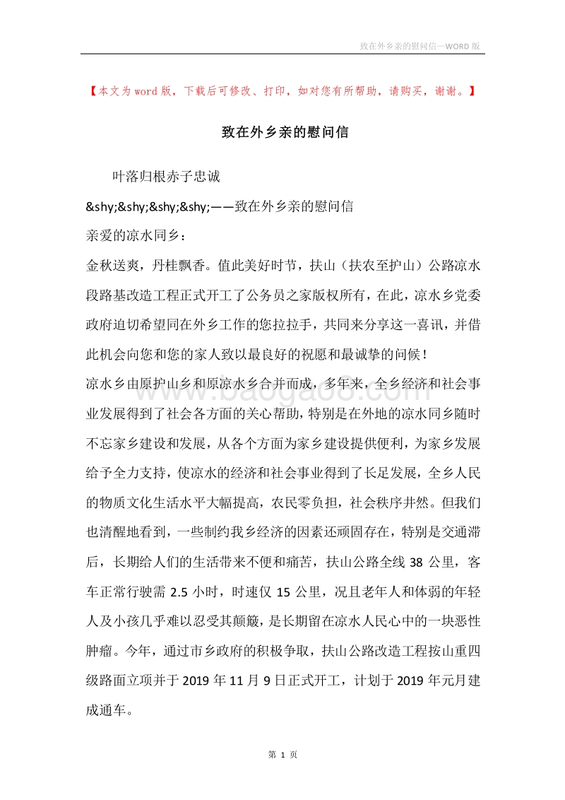 致在外乡亲的慰问信.docx_第1页
