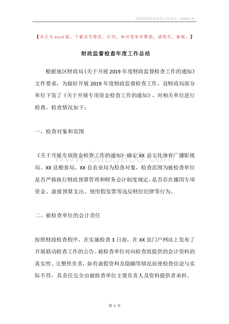 财政监督检查年度工作总结.docx_第1页