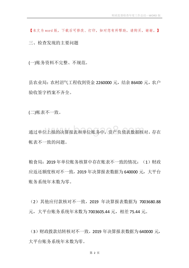 财政监督检查年度工作总结.docx_第2页