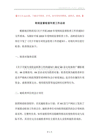 财政监督检查年度工作总结.docx