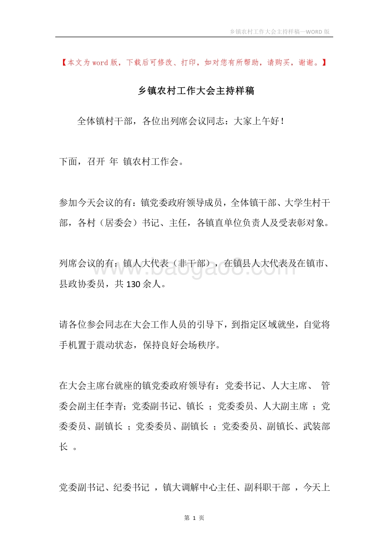 乡镇农村工作大会主持样稿.docx_第1页