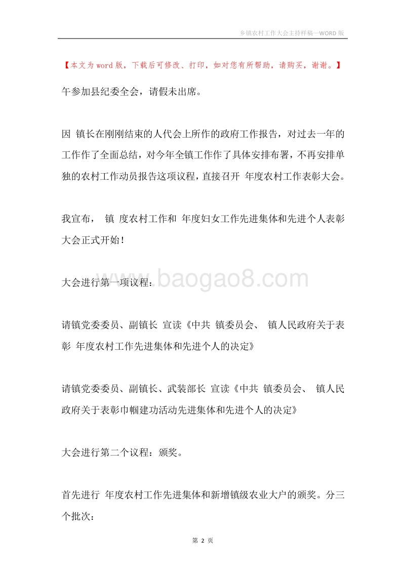 乡镇农村工作大会主持样稿.docx_第2页