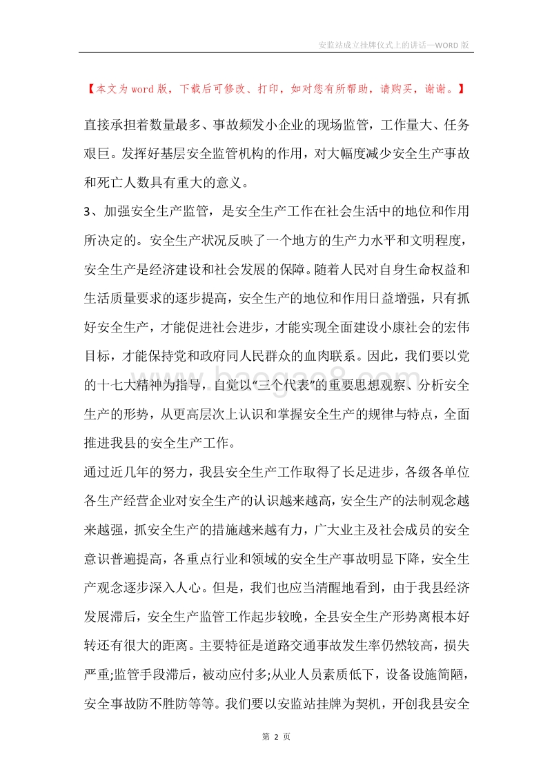 安监站成立挂牌仪式上的讲话.docx_第2页