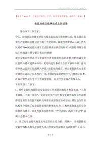 安监站成立挂牌仪式上的讲话.docx