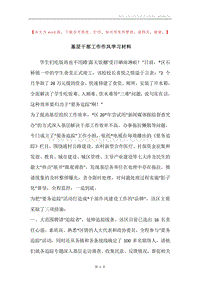 基层干部工作作风学习材料.docx